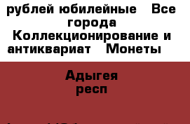 10 рублей юбилейные - Все города Коллекционирование и антиквариат » Монеты   . Адыгея респ.